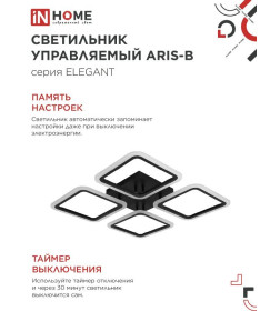 Светильник светодиодный ELEGANT ARIS-B 60Вт 230В 3000-6500K 4700Лм 450х450х75 мм c пультом ДУ черный IN HOME 4690612043357