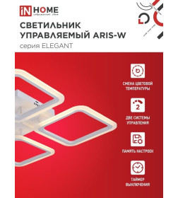 Светильник светодиодный ELEGANT ARIS-W 60Вт 230В 3000-6500K 4700Лм 450х450х75 мм c пультом ДУ белый IN HOME 4690612043340