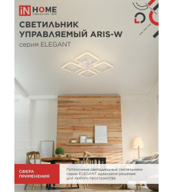 Светильник светодиодный ELEGANT ARIS-W 60Вт 230В 3000-6500K 4700Лм 450х450х75 мм c пультом ДУ белый IN HOME 4690612043340