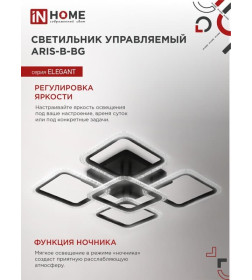 Светильник светодиодный ELEGANT ARIS-B-ВG 90Вт 230В 3000-6500K 7000Лм 590х590х115 мм ПУ черный IN HOME 4690612043241