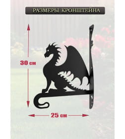 Кронштейн для цветочного кашпо "Дракон" № 20 сталь