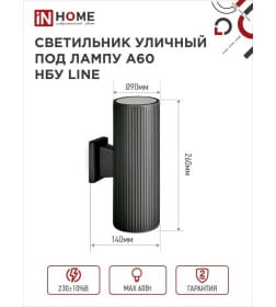 Светильник уличный двусторонний НБУ LINE-2хA60-BL алюминиевый под лампу 2хA60 E27 230B черный CITY IP65 IN HOME 4690612037851