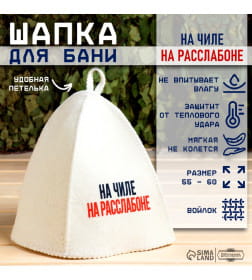 Шапка для бани принт "На чиле, на расслабоне" Добропаровъ