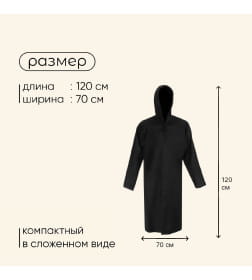Дождевик - плащ, взрослый, р. универсальный, чёрный 10499647
