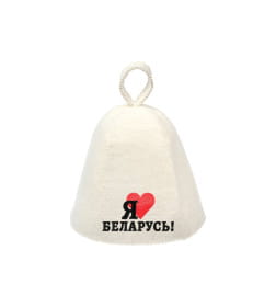 Шапка для бани и сауны "Я люблю Беларусь" войлок Банные штучки