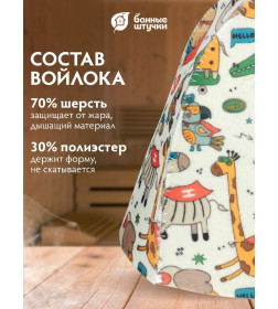 Шапка для бани и сауны детская "Супер герои" войлок Банные штучки