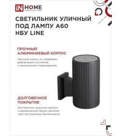 Светильник уличный односторонний НБУ LINE-1хA60-BL алюминиевый под лампу 1хA60 E27 230B черный CITY IP65 IN HOME 4690612037936