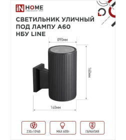 Светильник уличный односторонний НБУ LINE-1хA60-BL алюминиевый под лампу 1хA60 E27 230B черный CITY IP65 IN HOME 4690612037936
