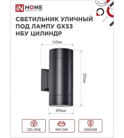 Светильник уличный двусторонний ЦИЛИНДР-2А-GX53 2BL алюминий под лампу 2хGX53 230B черный IP65 IN HOME 4690612023533