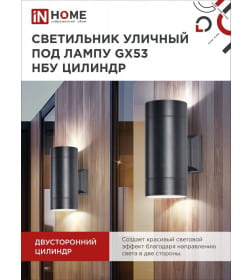 Светильник уличный двусторонний ЦИЛИНДР-2А-GX53 2BL алюминий под лампу 2хGX53 230B черный IP65 IN HOME 4690612023533
