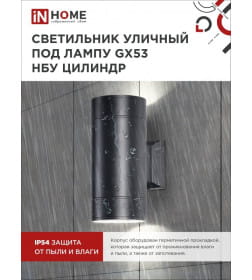 Светильник уличный двусторонний ЦИЛИНДР-2А-GX53 2BL алюминий под лампу 2хGX53 230B черный IP65 IN HOME 4690612023533