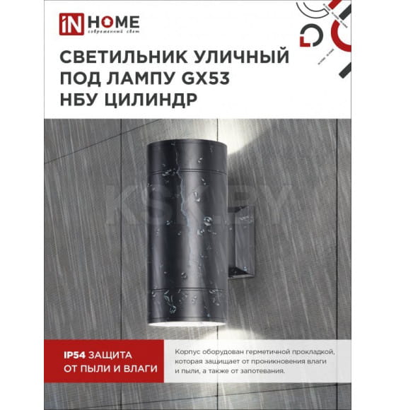 Светильник уличный двусторонний ЦИЛИНДР-2А-GX53 2BL алюминий под лампу 2хGX53 230B черный IP65 IN HOME 4690612023533 (4690612023533) 