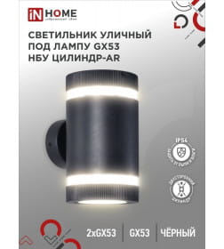 Светильник уличный двусторонний НБУ ЦИЛИНДР-2xGX53-BL-AR алюминиевый под лампу 2хGX53 черный IP65 IN HOME 4690612044675
