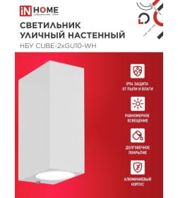 Светильник уличный двусторонний НБУ CUBE-2хGU10-WH алюминиевый под лампу 2хGU10 белый IP65 IN HOME 4690612044750