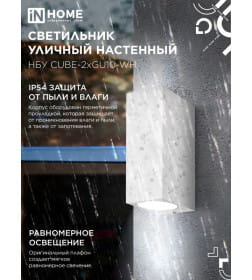 Светильник уличный двусторонний НБУ CUBE-2хGU10-WH алюминиевый под лампу 2хGU10 белый IP65 IN HOME 4690612044750