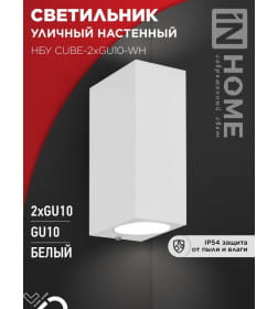 Светильник уличный двусторонний НБУ CUBE-2хGU10-WH алюминиевый под лампу 2хGU10 белый IP65 IN HOME 4690612044750