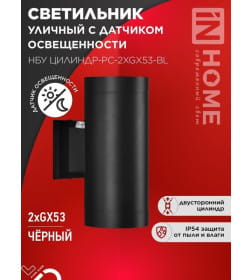 Светильник уличный настенный двусторонний НБУ ЦИЛИНДР-PC-2xGX53-BL с фотореле черный IP54 IN HOME 4690612053967