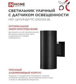 Светильник уличный настенный двусторонний НБУ ЦИЛИНДР-PC-2xGX53-BL с фотореле черный IP54 IN HOME 4690612053967