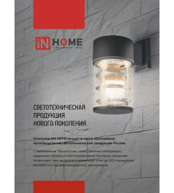 Светильник уличный настенный двусторонний НБУ ЦИЛИНДР-2хА60-NL-BL с подсветкой черный IP54 IN HOME 4690612059150