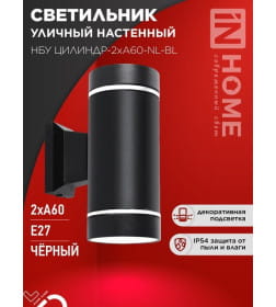 Светильник уличный настенный двусторонний НБУ ЦИЛИНДР-2хА60-NL-BL с подсветкой черный IP54 IN HOME 4690612059150