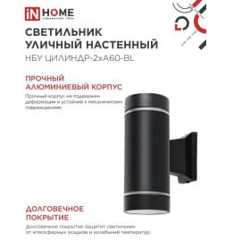 Светильник уличный настенный двусторонний НБУ ЦИЛИНДР-2хА60-NL-BL с подсветкой черный IP54 IN HOME 4690612059150