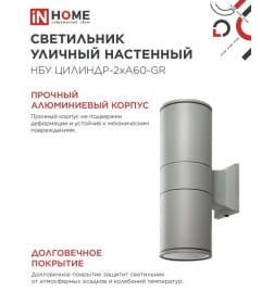 Светильник уличный настенный двусторонний НБУ ЦИЛИНДР-2хА60-GR алюминиевый серый IP54 IN HOME 4690612059310