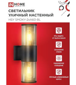 Светильник уличный настенный двусторонний НБУ SMOKY-2хA60-BL алюминиевый под лампу 2хA60 E27 черный IP54 IN HOME 4690612052908