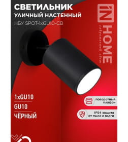 Светильник уличный НБУ SPOT-CB алюминиевый под лампу GU10 230B на основании черный IP65 IN HOME 4690612049090