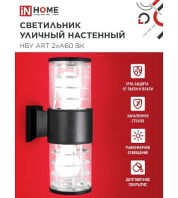 Светильник уличный двусторонний НБУ ART-2хA60-BL алюминиевый под лампу 2хA60 E27 230B черный CITY IP65 IN HOME 4690612037776