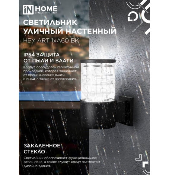 Светильник уличный односторонний НБУ ART-1хA60-BL алюминиевый под лампу 1хA60 E27 230B черный CITY IP65 IN HOME 4690612037639 (4690612037639) 