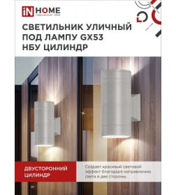 Светильник уличный двусторонний ЦИЛИНДР-2А-GX53 2GR алюминиевый под лампу 2хGX53 230B серый IP65 IN HOME 4690612037882