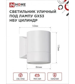 Светильник уличный односторонний GX53S-1W-ЦИЛИНДР алюминий под лампу GX53 230B белый IP65 IN HOME 4690612023502