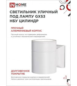 Светильник уличный односторонний GX53S-1W-ЦИЛИНДР алюминий под лампу GX53 230B белый IP65 IN HOME 4690612023502