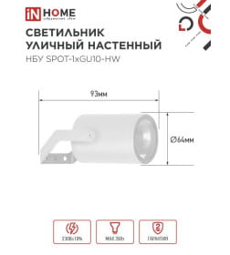 Светильник уличный НБУ SPOT-HW алюминиевый под лампу GU10 230B на кронштейне белый IP65 IN HOME 4690612049120