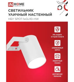 Светильник уличный НБУ SPOT-HW алюминиевый под лампу GU10 230B на кронштейне белый IP65 IN HOME 4690612049120
