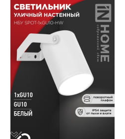 Светильник уличный НБУ SPOT-HW алюминиевый под лампу GU10 230B на кронштейне белый IP65 IN HOME 4690612049120