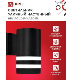 Светильник уличный односторонний НБУ POLO-R-1xA60-BL-алюминиевый под 1xA60 E27 черный IP65 IN HOME 4690612045061
