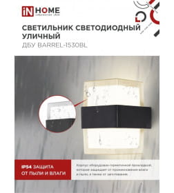 Светильник уличный светодиодный ДБУ BARREL-15B 15Вт 3000К IP54 черный IN HOME 4690612051949