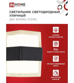 Светильник уличный светодиодный ДБУ BARREL-15B 15Вт 3000К IP54 черный IN HOME 4690612051949
