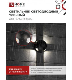 Светильник уличный светодиодный ДБУ BALL-15B 15Вт 3000К IP54 черный IN HOME 4690612051918