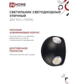 Светильник уличный светодиодный ДБУ BALL-15B 15Вт 3000К IP54 черный IN HOME 4690612051918