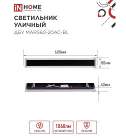 Светильник уличный светодиодный ДБУ MARS60-20AC-ВL 20Вт 3CCT 600x80 мм IP54 черный IN HOME 4690612060958