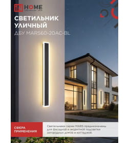 Светильник уличный светодиодный ДБУ MARS60-20AC-ВL 20Вт 3CCT 600x80 мм IP54 черный IN HOME 4690612060958