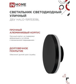 Светильник уличный светодиодный ДБУ HALO-R1530BL 15Вт 3000К IP54 150x50 мм круглый черный IN HOME 4690612056128