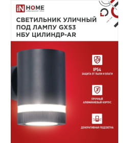 Светильник уличный односторонний НБУ ЦИЛИНДР-1xGX53-BL-AR алюминиевый под лампу 1xGX53 черный IP65 IN HOME 4690612044668