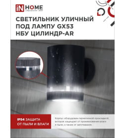 Светильник уличный односторонний НБУ ЦИЛИНДР-1xGX53-BL-AR алюминиевый под лампу 1xGX53 черный IP65 IN HOME 4690612044668