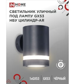 Светильник уличный односторонний НБУ ЦИЛИНДР-1xGX53-BL-AR алюминиевый под лампу 1xGX53 черный IP65 IN HOME 4690612044668
