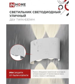 Светильник уличный светодиодный ДБУ TWIN-630WH 6Вт 3000К IP54 белый IN HOME 4690612053905