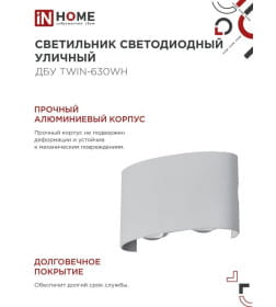 Светильник уличный светодиодный ДБУ TWIN-630WH 6Вт 3000К IP54 белый IN HOME 4690612053905