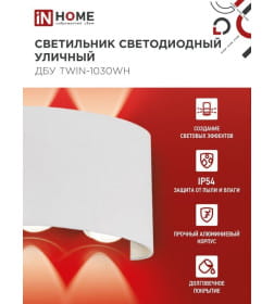 Светильник уличный светодиодный ДБУ TWIN-1030WH 10Вт 3000К IP54 белый IN HOME 4690612053929
